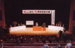 経済学部70周年記念行事(平成4年)