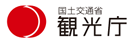 国土交通省観光庁