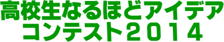 高校生なるほどアイデアコンテスト２０１４