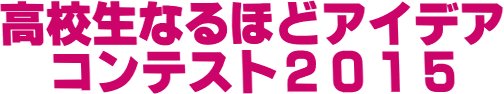 高校生なるほどアイデアコンテスト２０１５