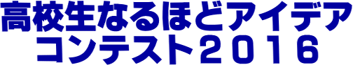 高校生なるほどアイデアコンテスト２０１４