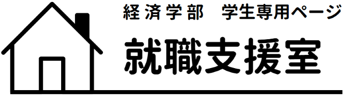 経済学部 就職支援室